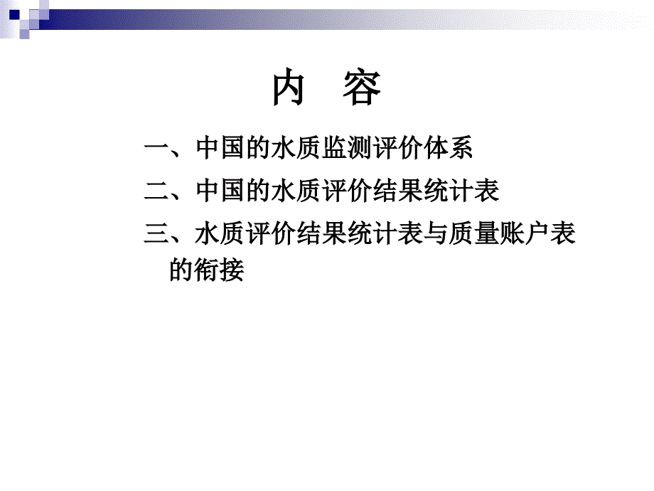 中国的水质评价统计表_第2页