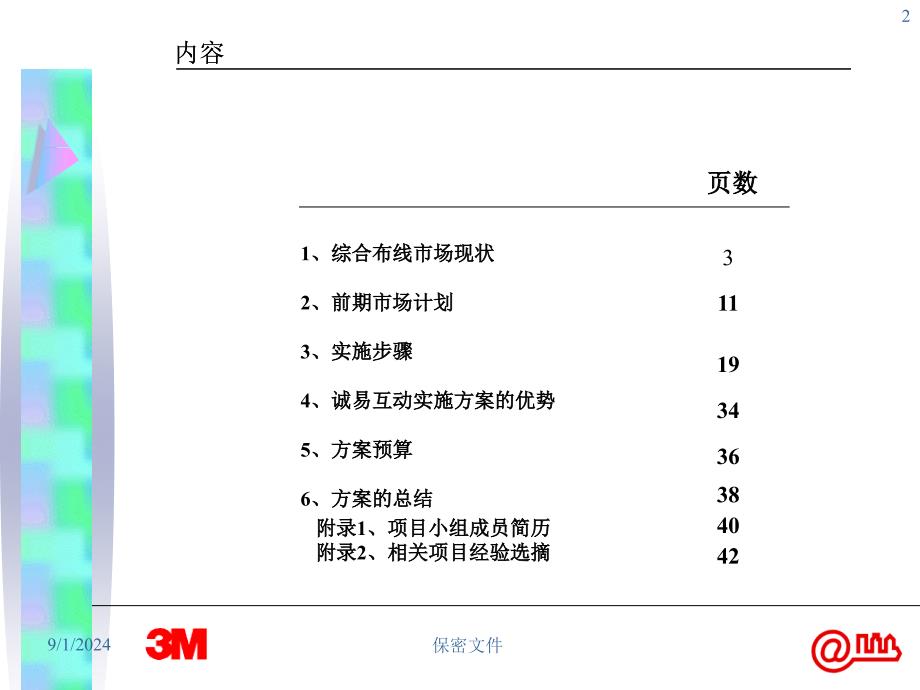 3M通信布线产品组合营销方案_第2页