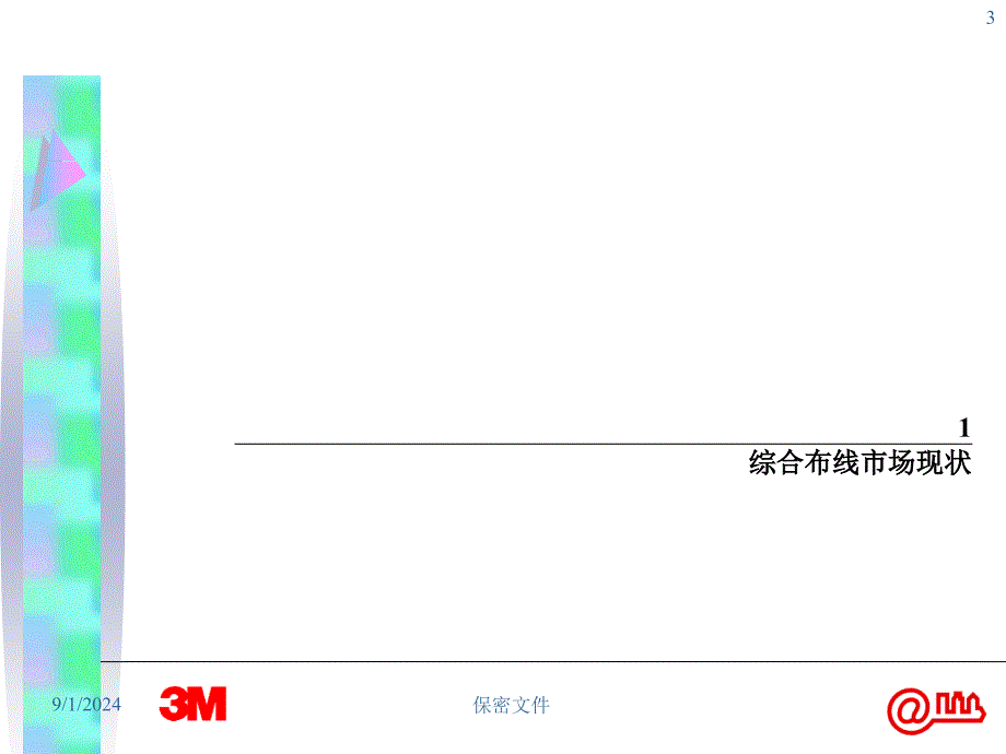 3M通信布线产品组合营销方案_第3页