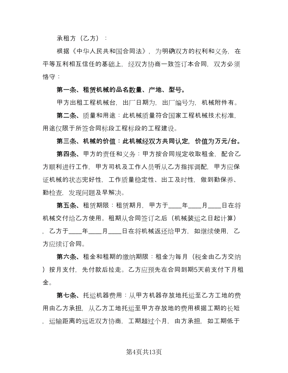 机械租赁合同书模板（六篇）_第4页