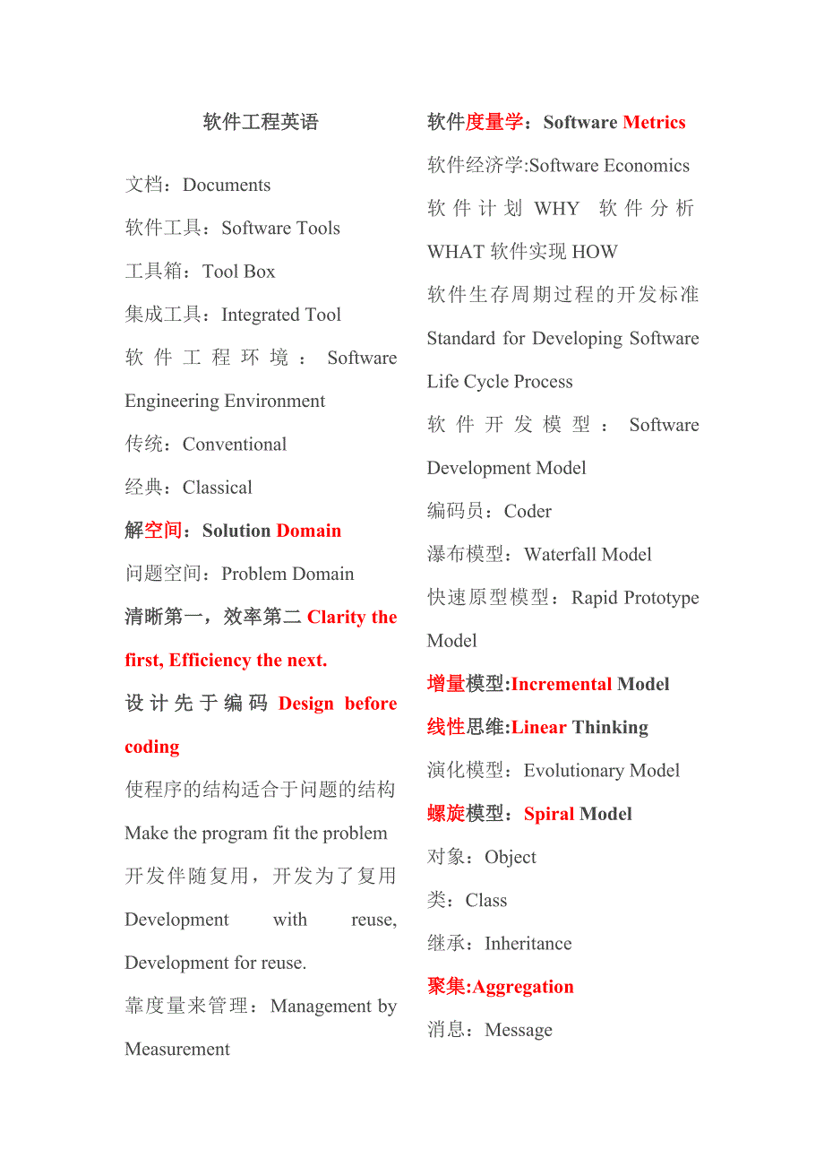 软件工程专业英语.doc_第1页