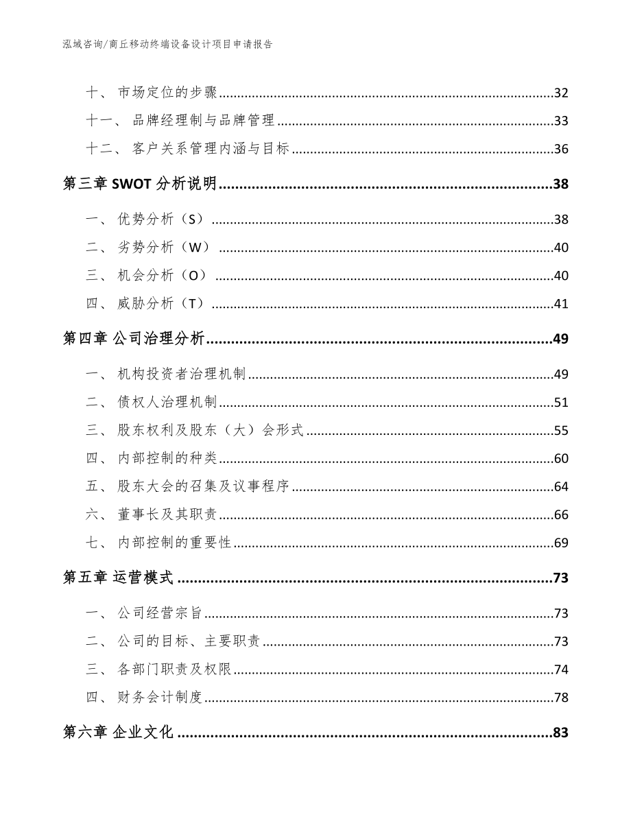 商丘移动终端设备设计项目申请报告（参考模板）_第2页