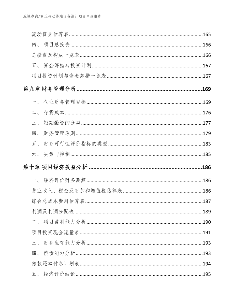 商丘移动终端设备设计项目申请报告（参考模板）_第4页