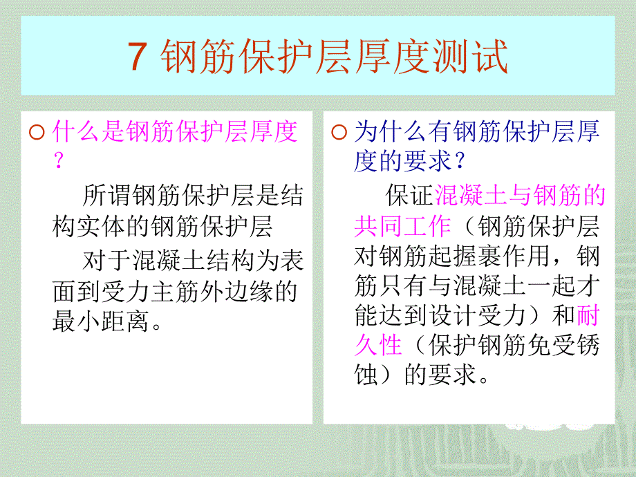 钢筋保护层厚度测试_第1页