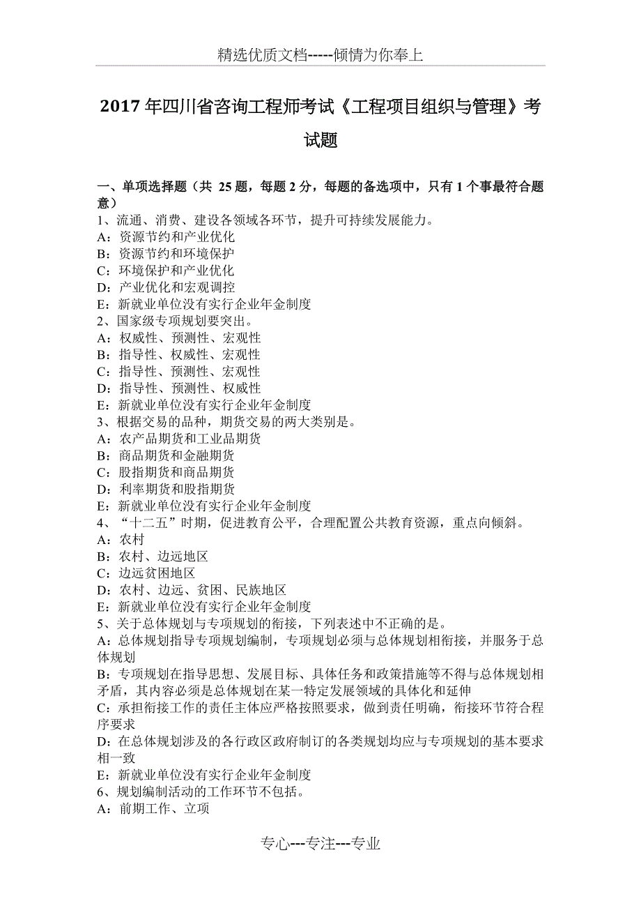 2017年四川省咨询工程师考试《工程项目组织与管理》考试题_第1页