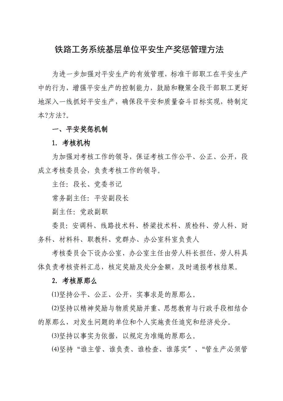 铁路工务系统基层单位安全生产奖惩管理办法_第1页