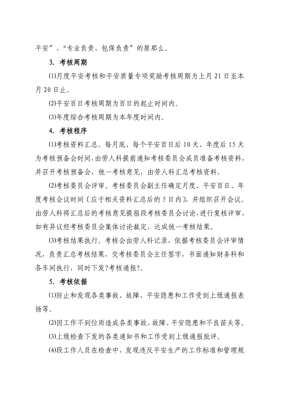 铁路工务系统基层单位安全生产奖惩管理办法_第2页