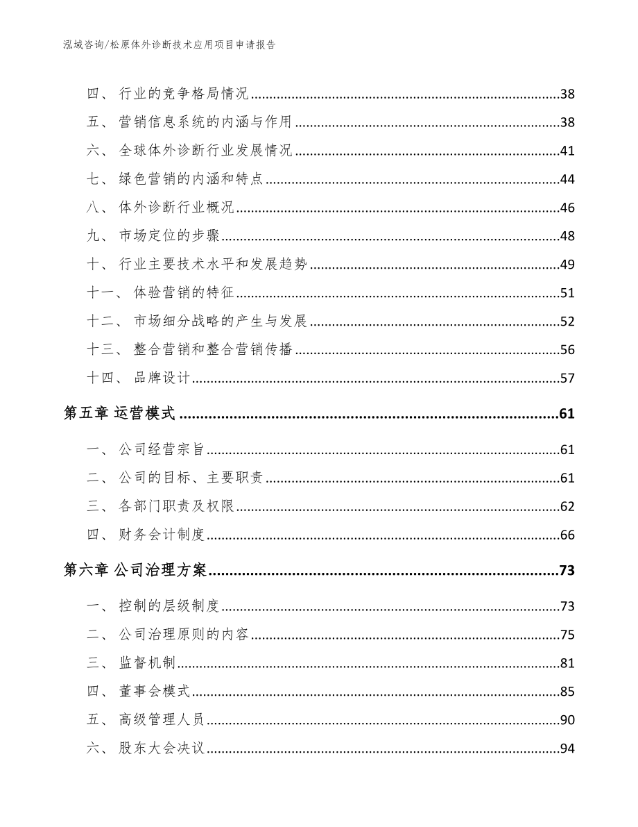 松原体外诊断技术应用项目申请报告_第2页