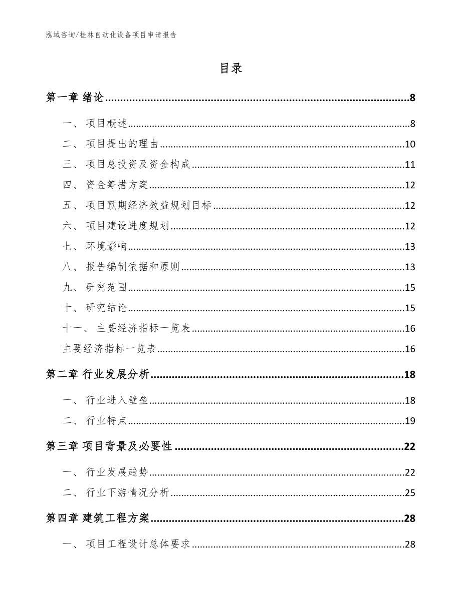 桂林自动化设备项目申请报告模板范本_第2页