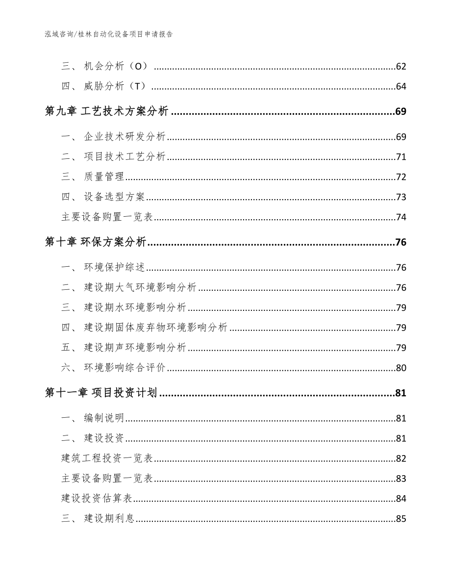 桂林自动化设备项目申请报告模板范本_第4页