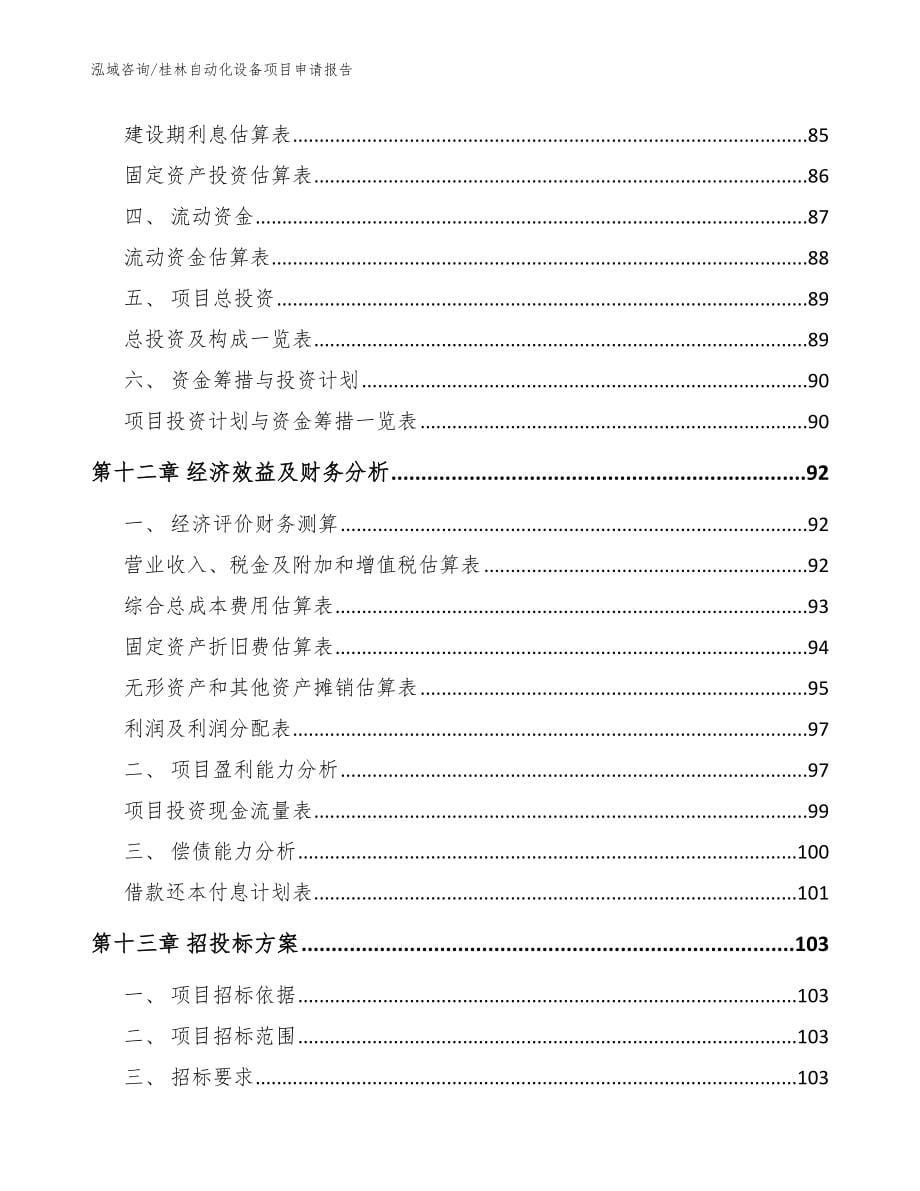 桂林自动化设备项目申请报告模板范本_第5页