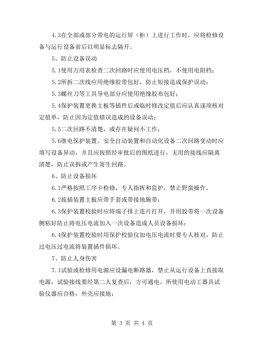 电气二次检修作业安全风险管理规定_第3页