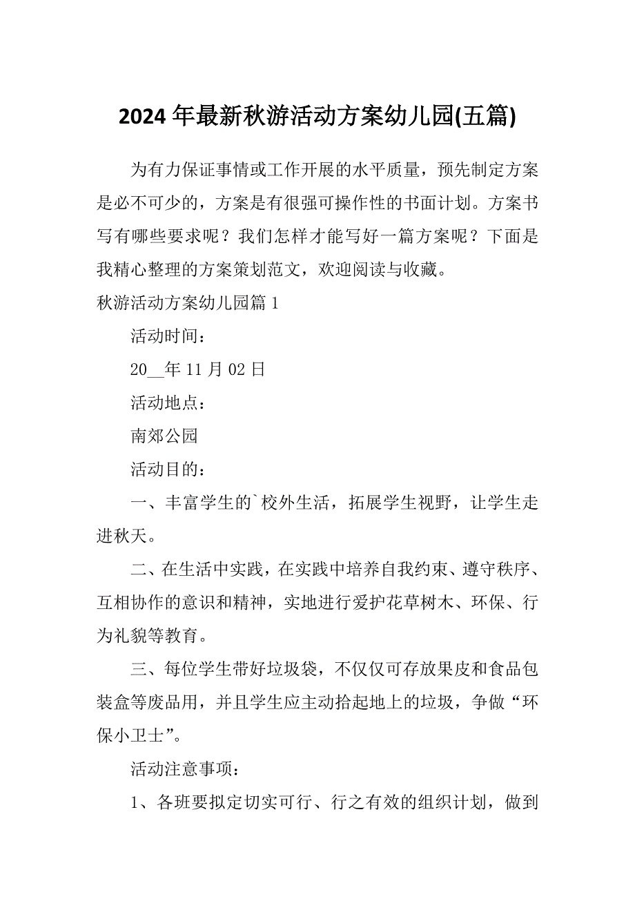 2024年最新秋游活动方案幼儿园(五篇)_第1页
