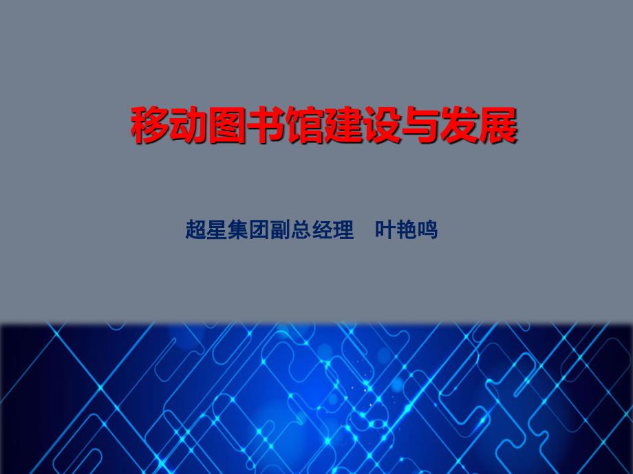 移动图书馆的建设与发展 - 长安大学图书馆_第1页