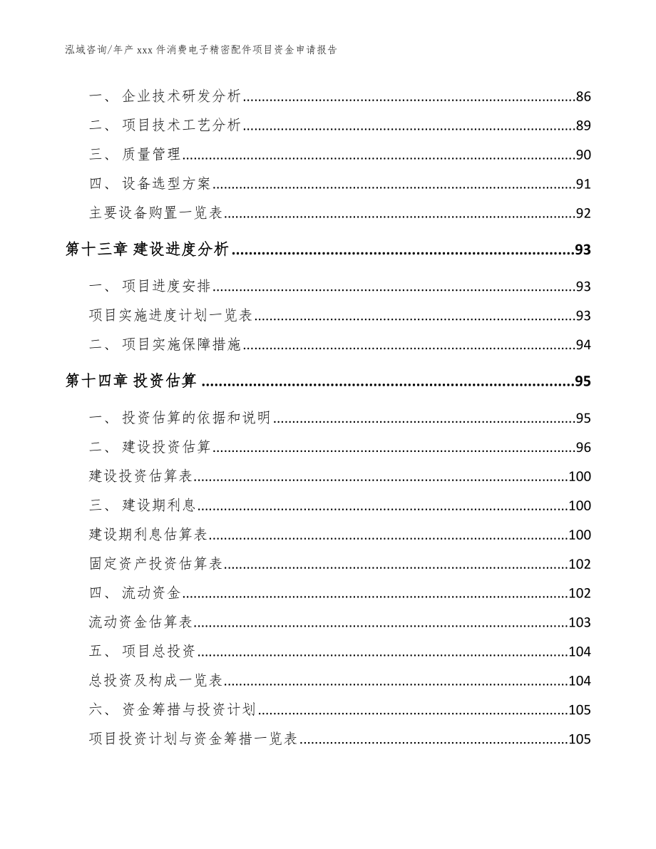 年产xxx件消费电子精密配件项目资金申请报告_参考范文_第4页