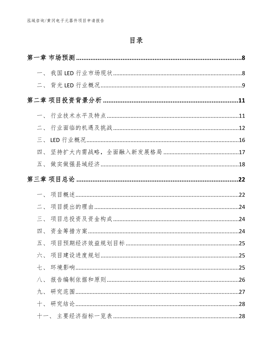 黄冈电子元器件项目申请报告模板参考_第2页