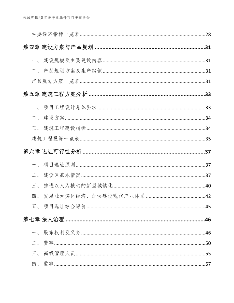 黄冈电子元器件项目申请报告模板参考_第3页