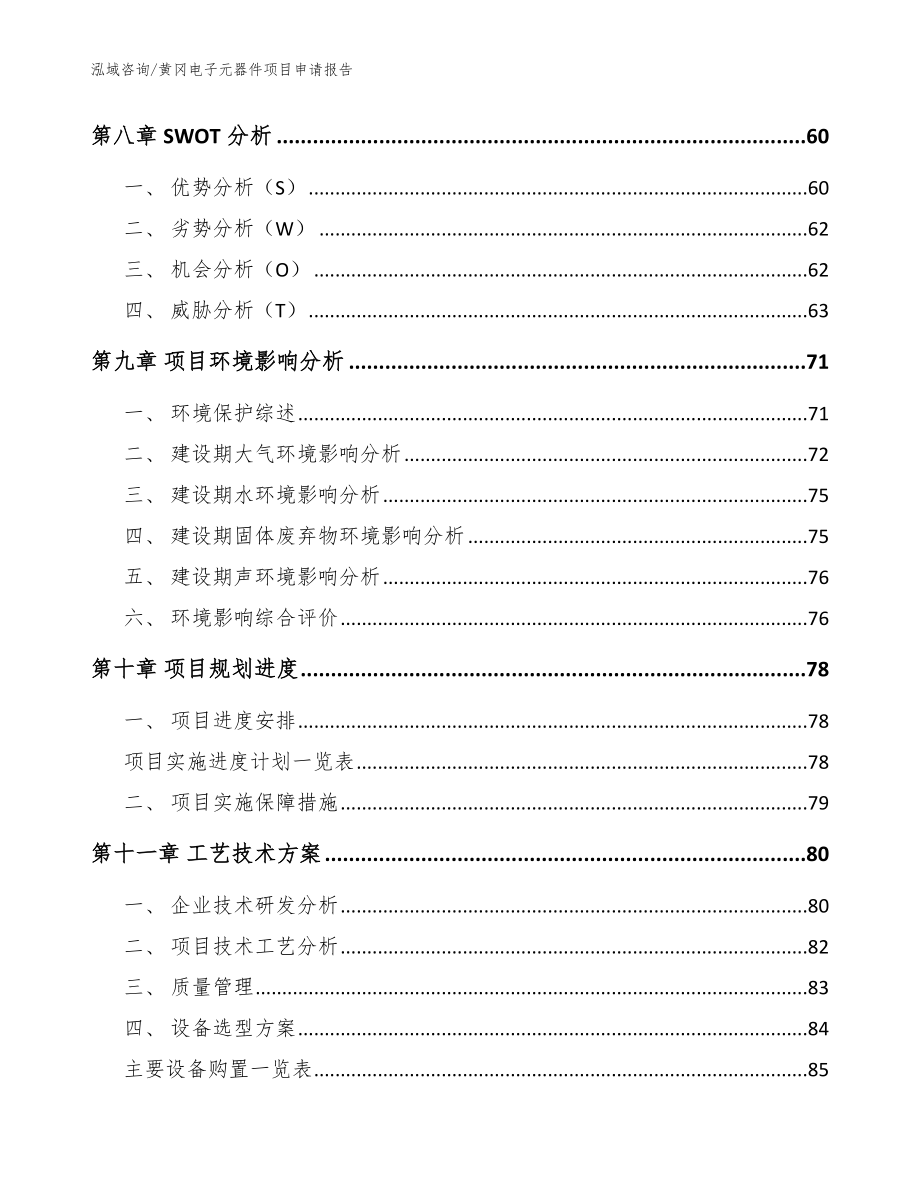 黄冈电子元器件项目申请报告模板参考_第4页