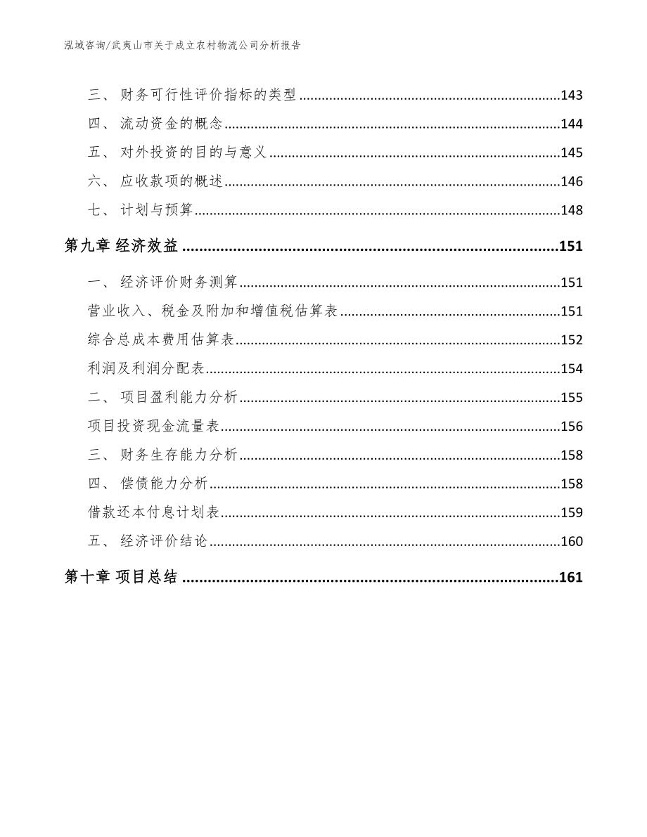 武夷山市关于成立农村物流公司分析报告_参考模板_第4页