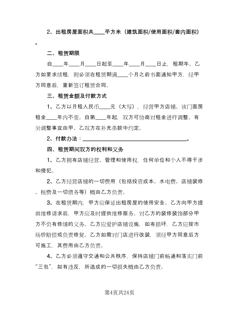 北京市门面房租赁合同常用版（六篇）_第4页