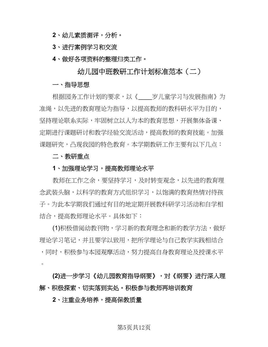 幼儿园中班教研工作计划标准范本（3篇）.doc_第5页