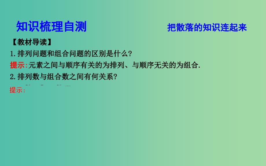 2019届高考数学一轮复习第十篇计数原理概率随机变量及其分布第2节排列与组合课件理新人教版.ppt_第4页