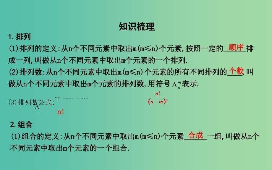 2019届高考数学一轮复习第十篇计数原理概率随机变量及其分布第2节排列与组合课件理新人教版.ppt_第5页