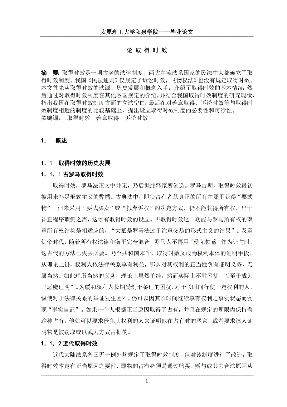 论取得时效本科学位论文_第3页