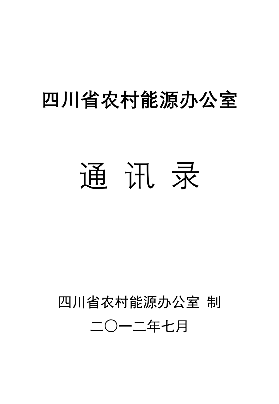 成自攀泸德绵广元遂内乐南眉宜广安达雅巴资凉阿甘四川农村能源网_第1页