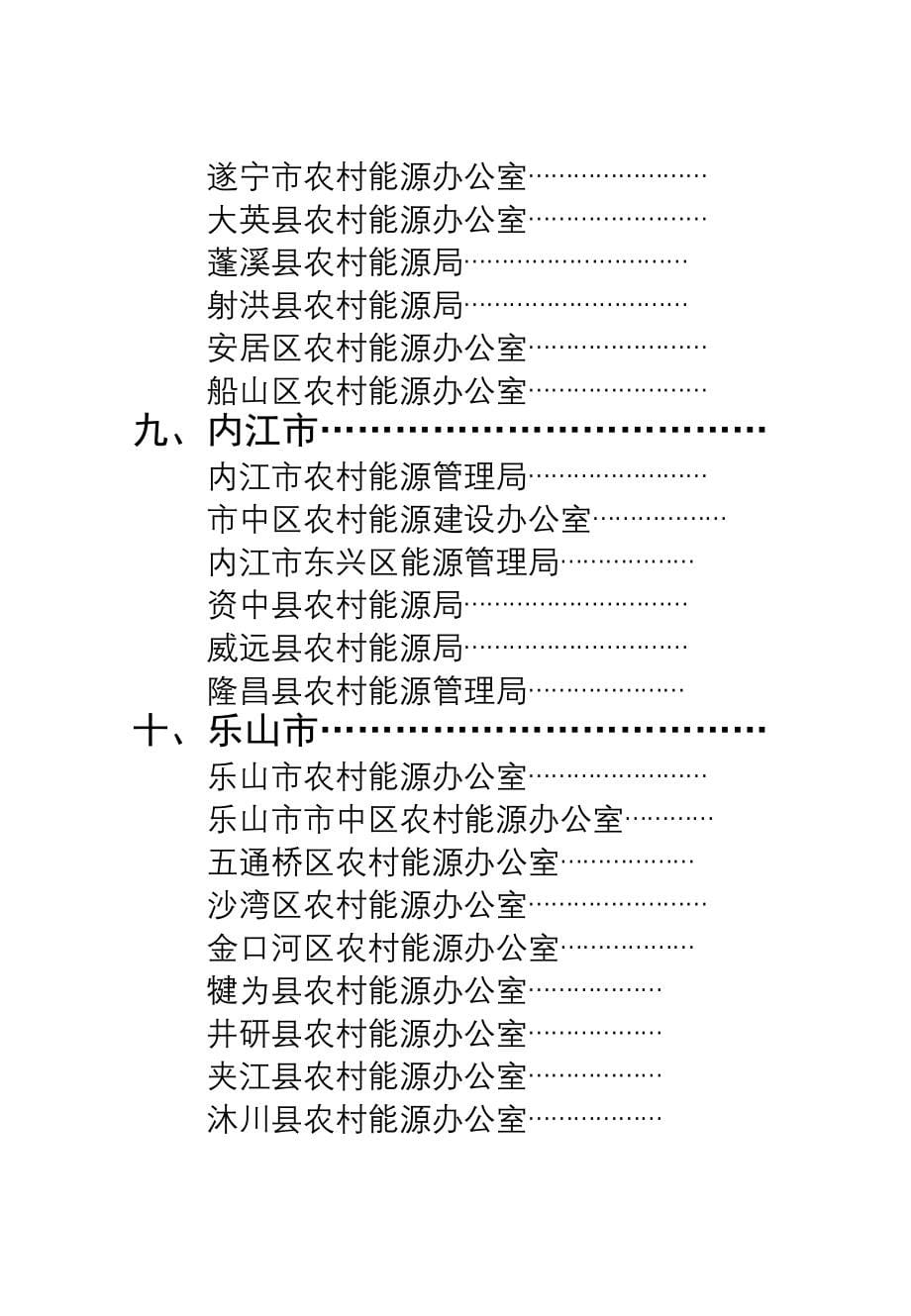 成自攀泸德绵广元遂内乐南眉宜广安达雅巴资凉阿甘四川农村能源网_第5页