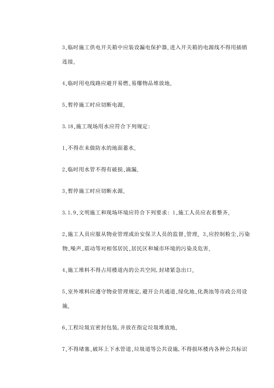 中华人民共和国国家标准住宅装饰装修工程施工规范_第3页