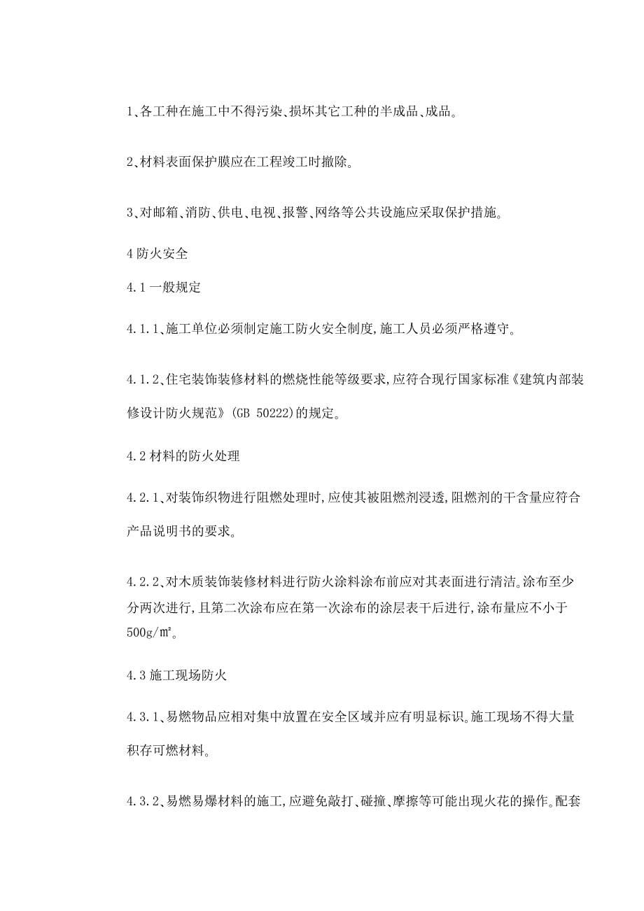 中华人民共和国国家标准住宅装饰装修工程施工规范_第5页