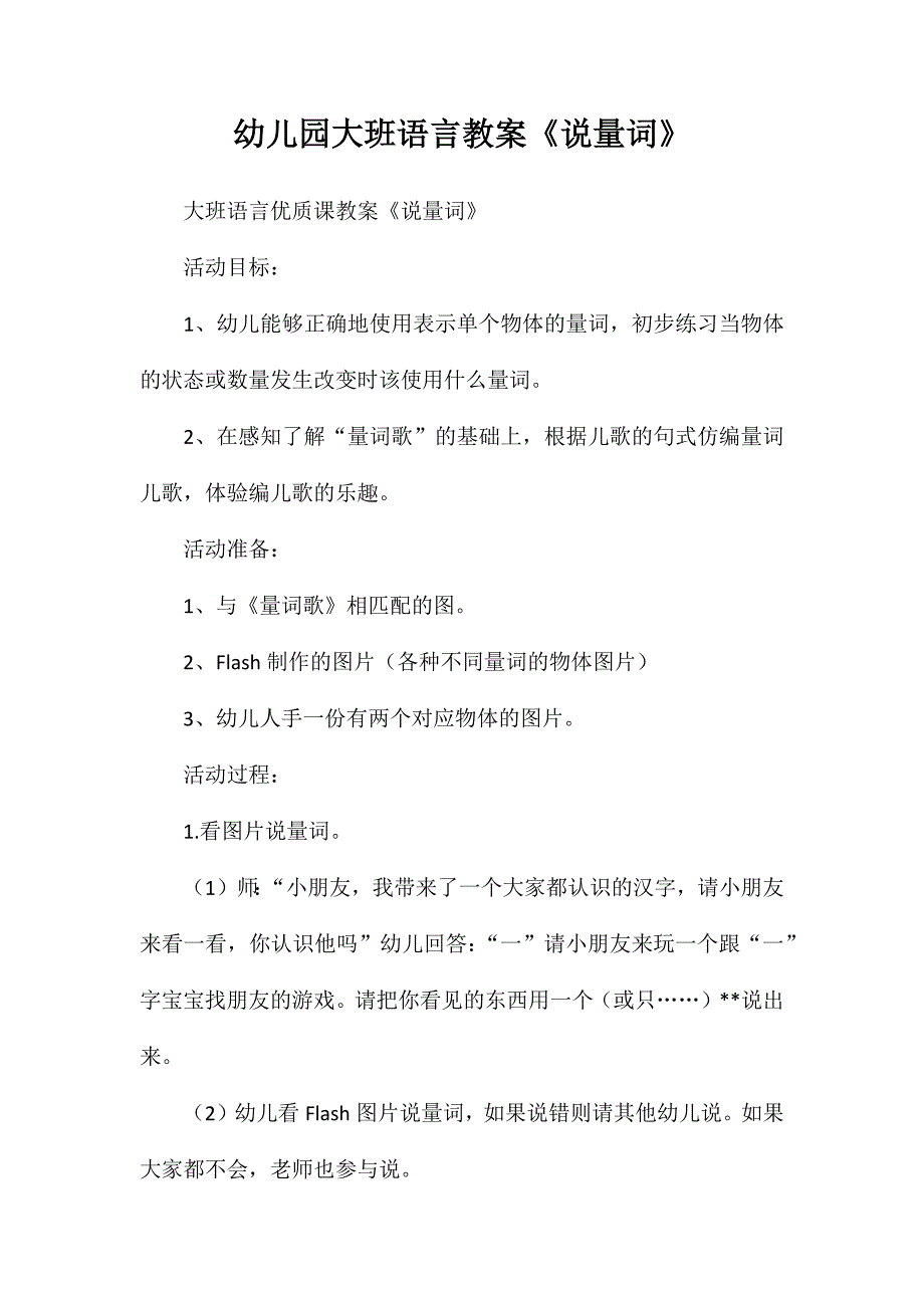 幼儿园大班语言教案《说量词》_第1页