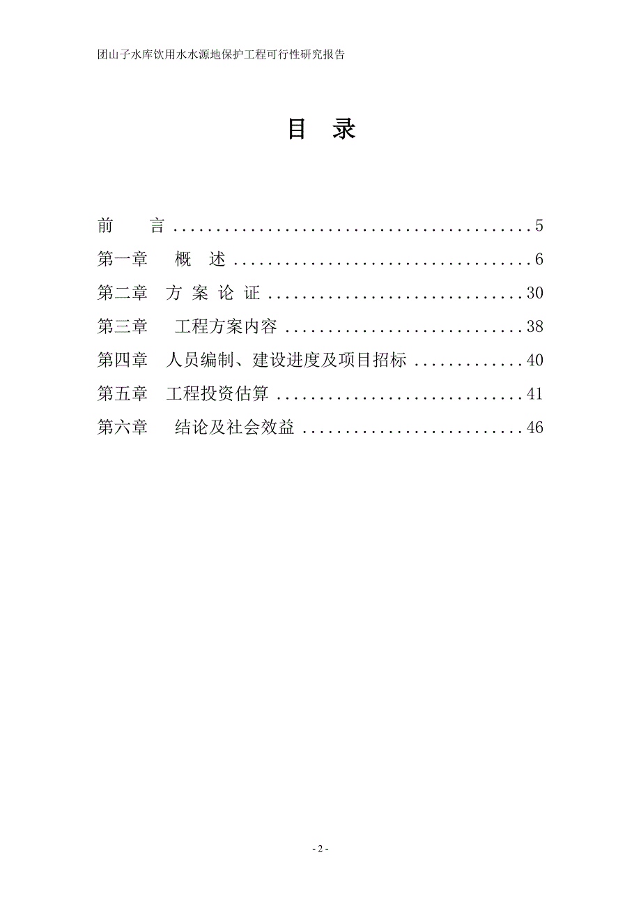 水库水源地保护工程项目可行性论证报告.doc_第2页