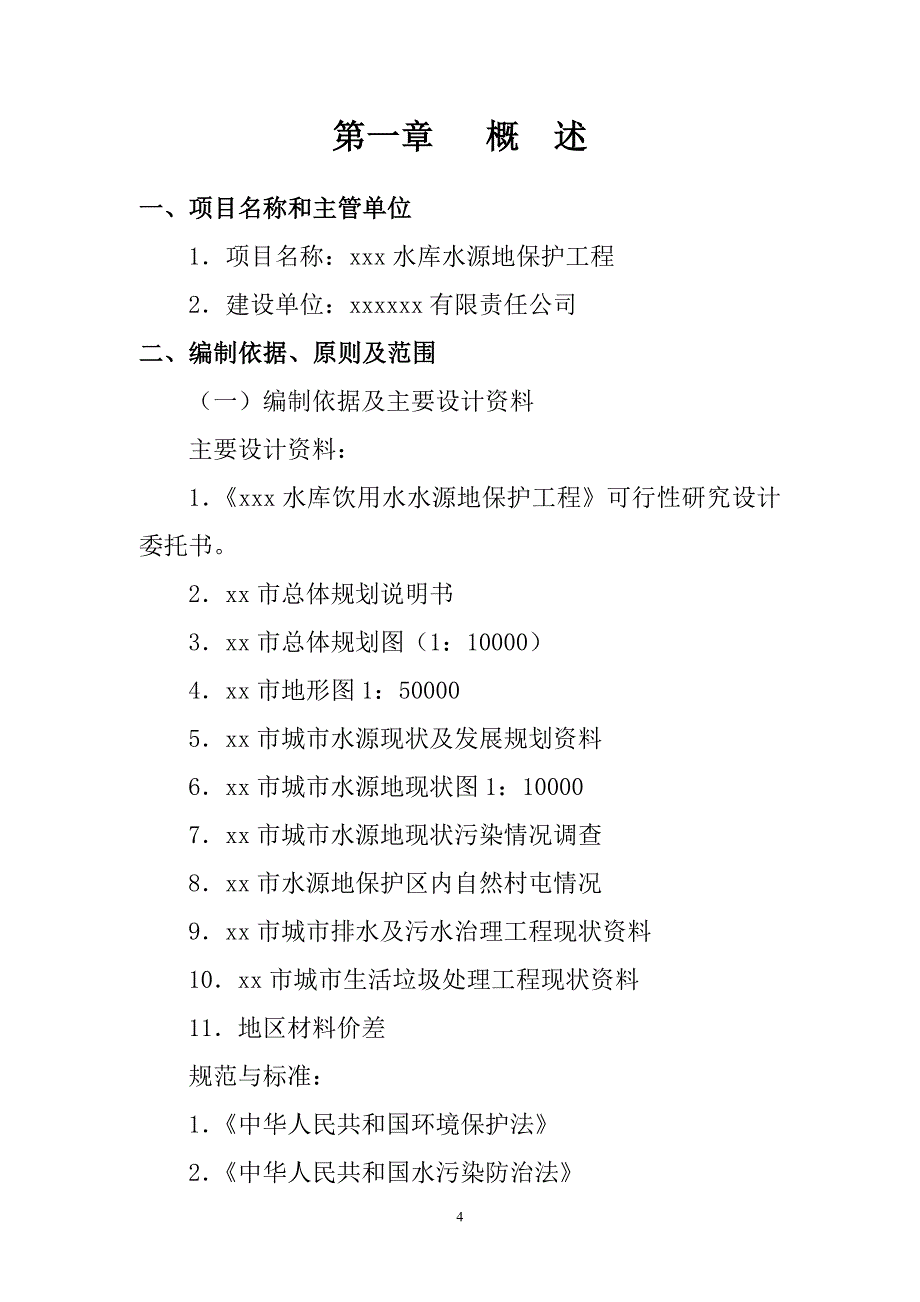 水库水源地保护工程项目可行性论证报告.doc_第4页