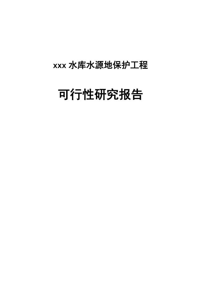 水库水源地保护工程项目可行性论证报告.doc