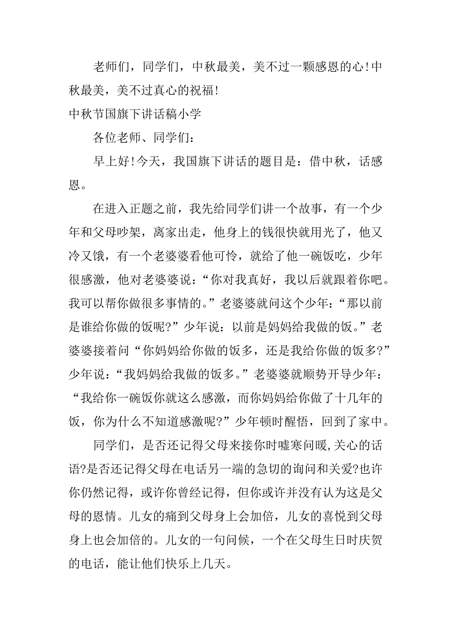 中秋节国旗下讲话稿小学_第3页