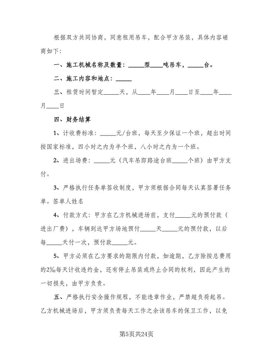 吊车租赁协议律师版（9篇）_第5页