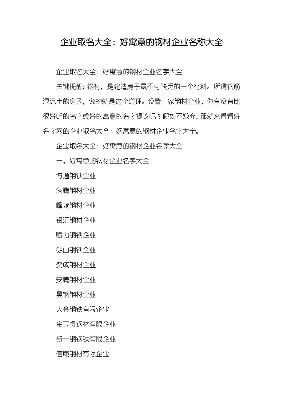 企业取名大全：好寓意的钢材企业名称大全_第1页