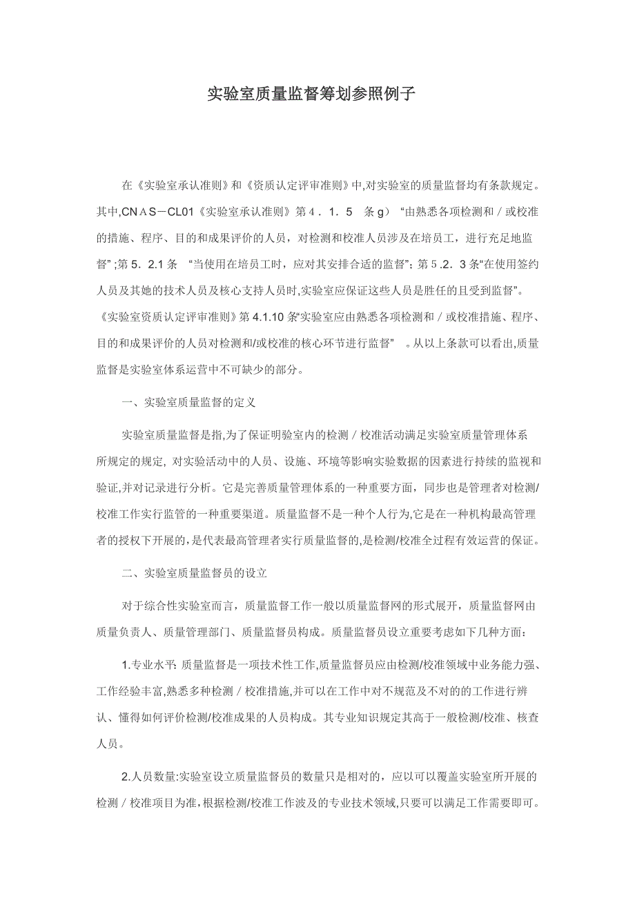 实验室质量监督计划参考例子_第1页