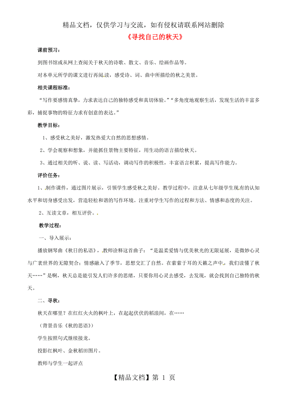 七年级语文上册《寻找自己的秋天》教案-北师大版_第1页