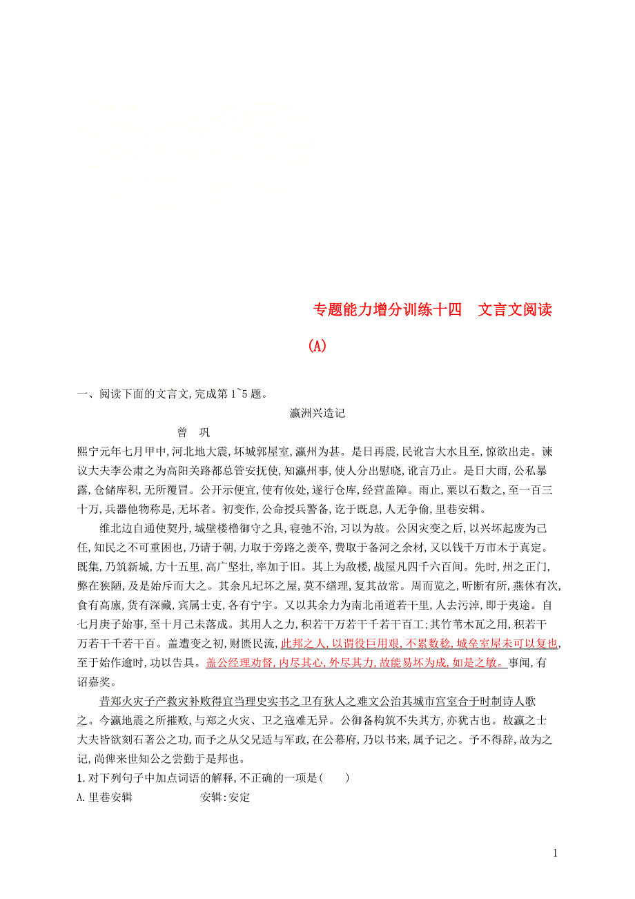 （浙江课标）2019高考语文大二轮复习 增分专题四 文言文阅读 专题能力增分训练十四 文言文阅读（A）_第1页