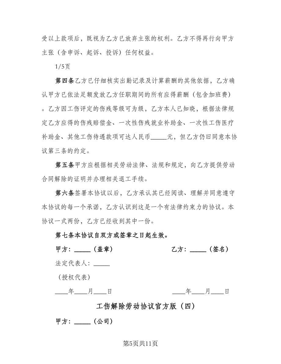 工伤解除劳动协议官方版（6篇）.doc_第5页
