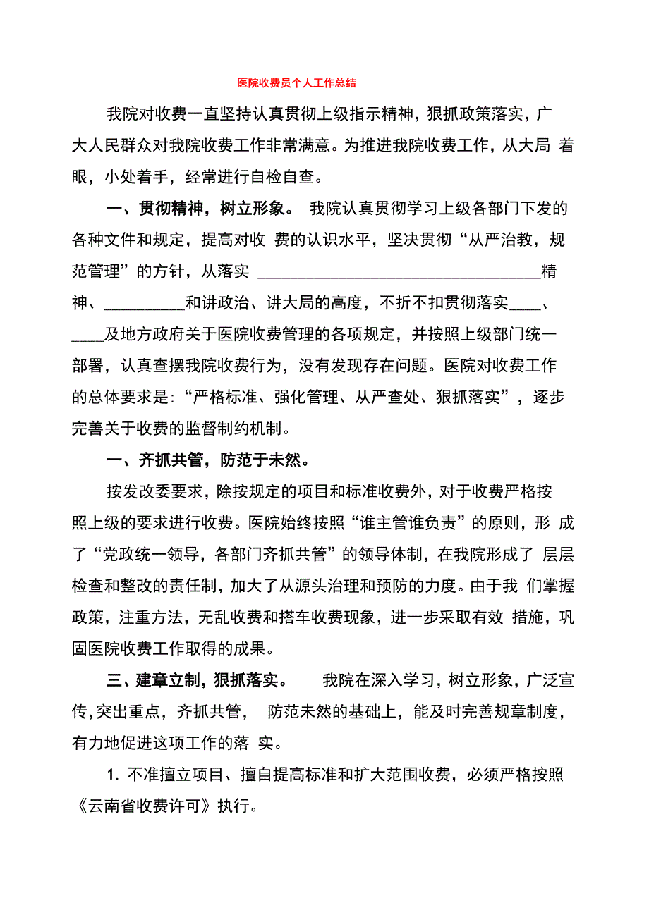 医院收费员个人工作总结(6篇)_第1页