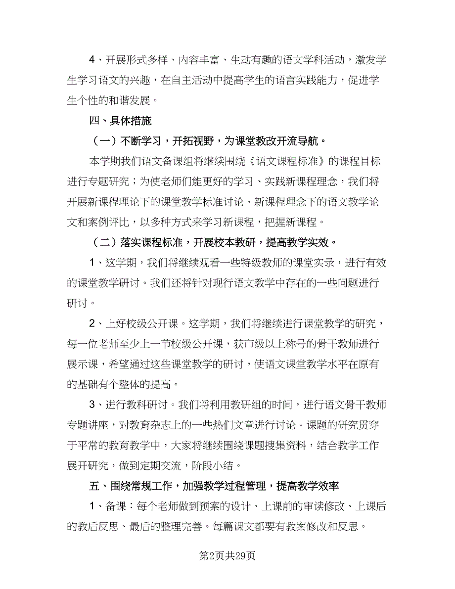 2023小学语文教研组工作计划参考范本（8篇）.doc_第2页