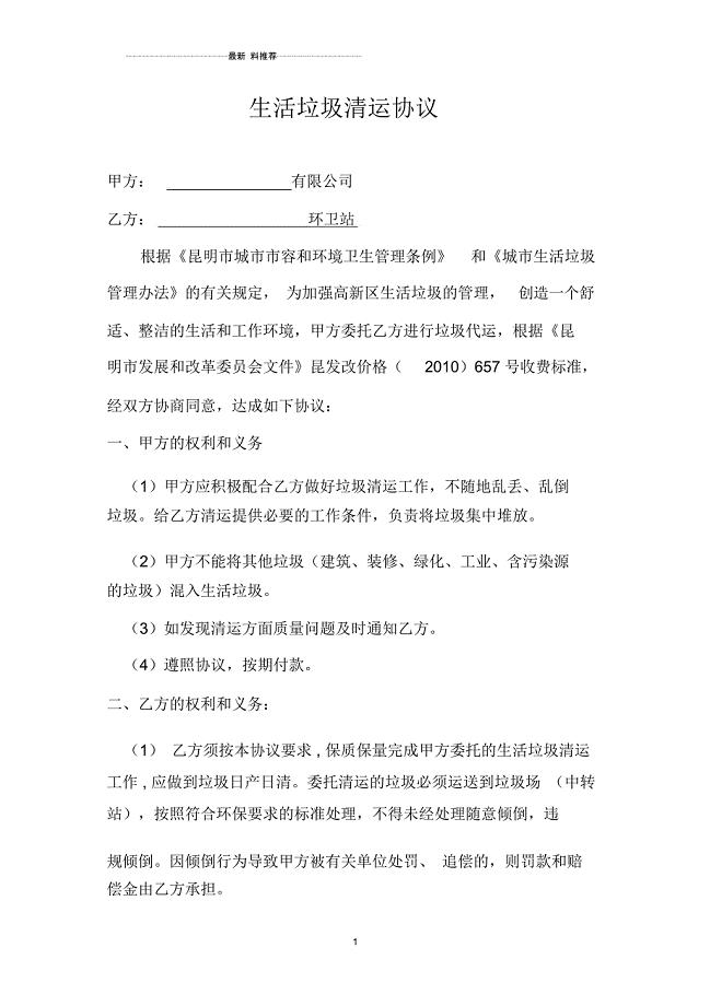 生活垃圾清运协议(通用)