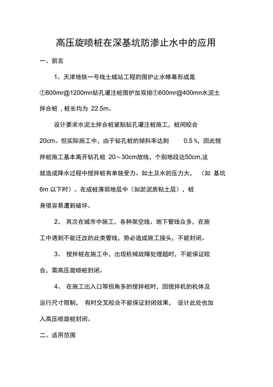 高压旋喷桩在深基坑防渗止水中的应用_第1页