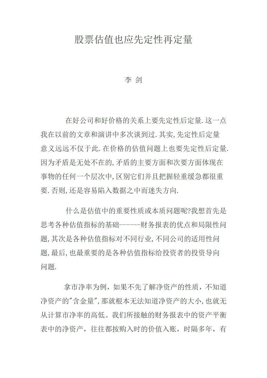 股票估值也应先定性再定量.docx_第1页