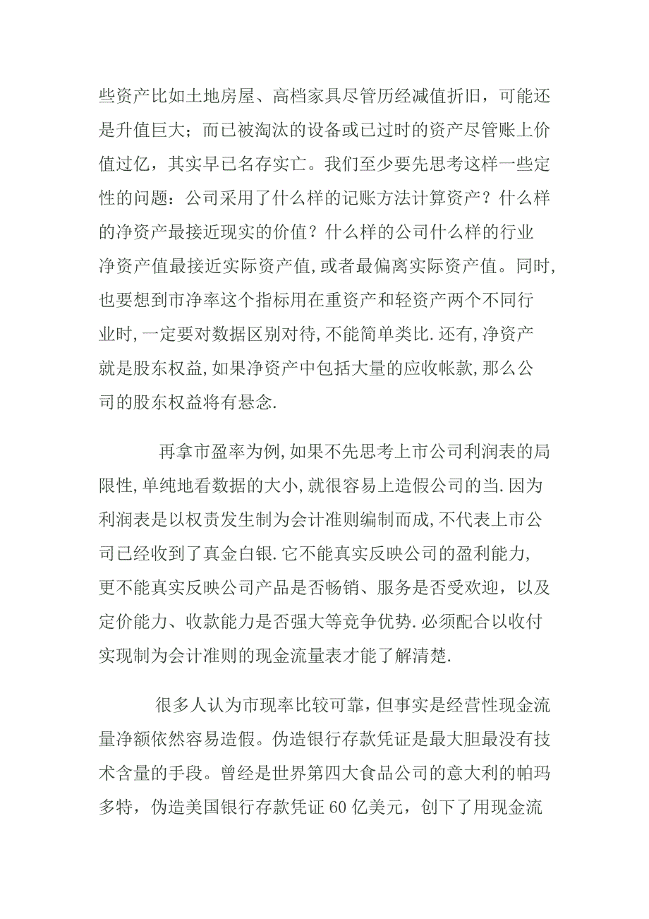 股票估值也应先定性再定量.docx_第2页