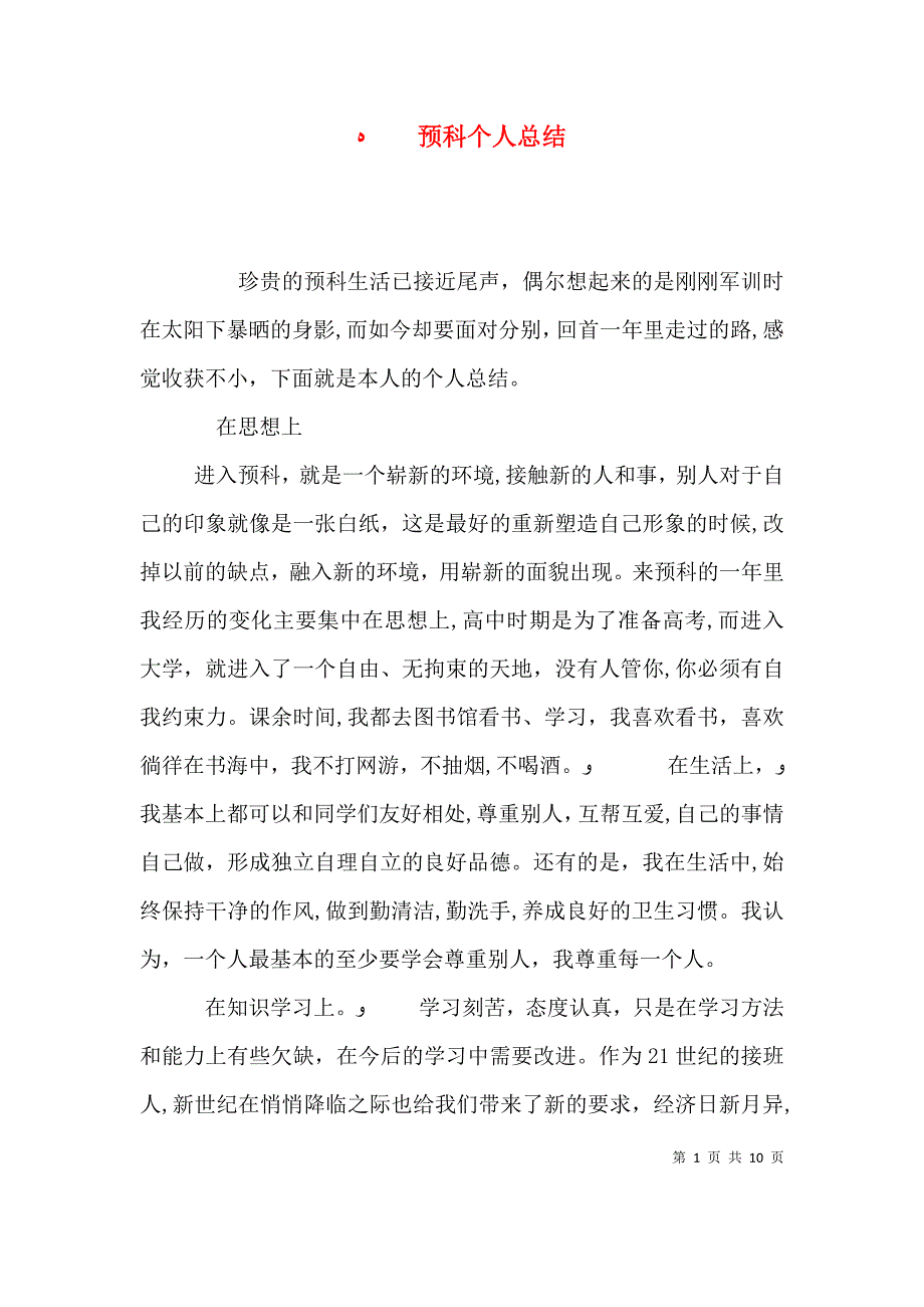 预科个人总结_第1页